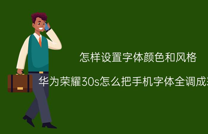 怎样设置字体颜色和风格 华为荣耀30s怎么把手机字体全调成彩色的？